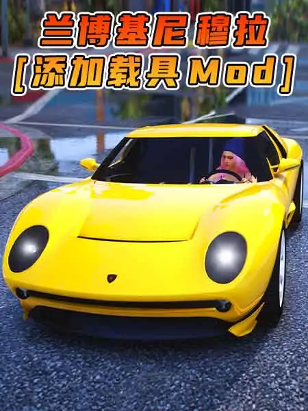 GTA5模组 2006款 兰博基尼 Miura [添加载具] MOD_单机乐_GTAMOD整合版_游戏网