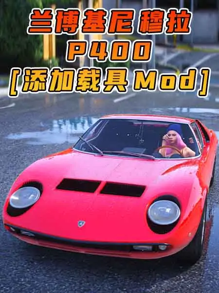 GTA5模组 1967款 兰博基尼 Miura P400 [添加载具] MOD_单机乐_GTAMOD整合版_游戏网