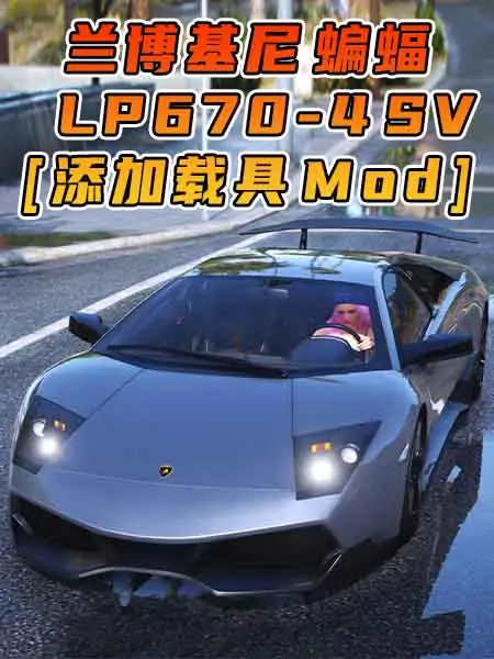 GTA5模组 2009款 兰博基尼 Murcielago LP 670-4 SV [添加载具] MOD_单机乐_GTAMOD整合版_游戏网