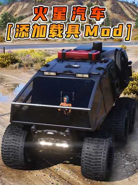 GTA5模组 火星汽车 [添加载具] MOD_单机乐_GTAMOD整合版_游戏网