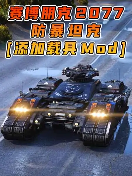 GTA5模组 赛博朋克2077 防暴坦克 [添加载具] MOD_单机乐_GTAMOD整合版_游戏网