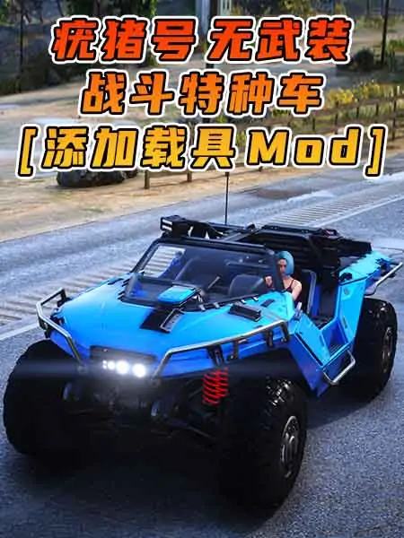 GTA5模组 疣猪号 战斗特种车 无武装 [添加载具] MOD_单机乐_GTAMOD整合版_游戏网