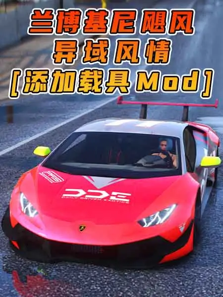 GTA5模组 2014款 兰博基尼 Huracan 异域风情 [添加载具] MOD_单机乐_GTAMOD整合版_游戏网