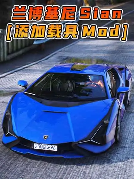 GTA5模组 2020款 兰博基尼 Sian [添加载具] MOD_单机乐_GTAMOD整合版_游戏网