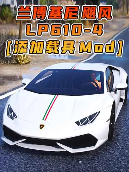 GTA5模组 2014款 兰博基尼 Huracan LP610-4 [添加载具] MOD_单机乐_GTAMOD整合版_游戏网