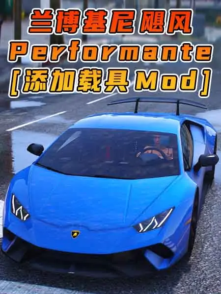 GTA5模组 2018款 兰博基尼 Huracan Performante [添加载具] MOD_单机乐_GTAMOD整合版_游戏网