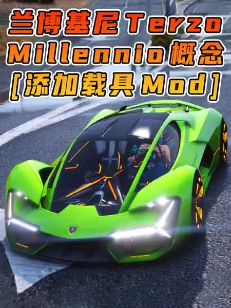 GTA5模组 2018款 兰博基尼 Terzo Millennio 概念车 [添加载具] MOD_单机乐_GTAMOD整合版_游戏网