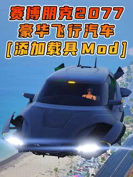 GTA5模组 赛博朋克2077 豪华飞行汽车 [添加载具] MOD_单机乐_GTAMOD整合版_游戏网