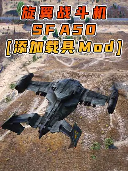 GTA5模组 SF A50 旋翼战斗机 [添加载具] MOD_单机乐_GTAMOD整合版_游戏网