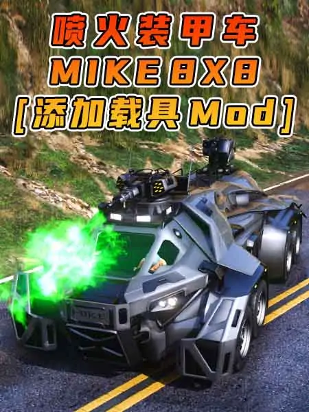 GTA5模组 MIKE 8X8 喷火装甲车 [添加载具] MOD_单机乐_GTAMOD整合版_游戏网