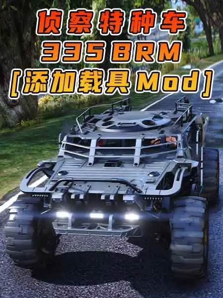 GTA5模组 335 BRM 侦察特种车 [添加载具] MOD_单机乐_GTAMOD整合版_游戏网