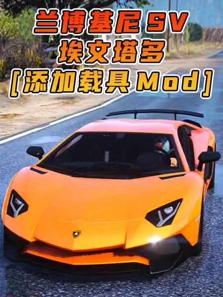 GTA5模组 2015款 兰博基尼 Aventador SV [添加载具] MOD_单机乐_GTAMOD整合版_游戏网