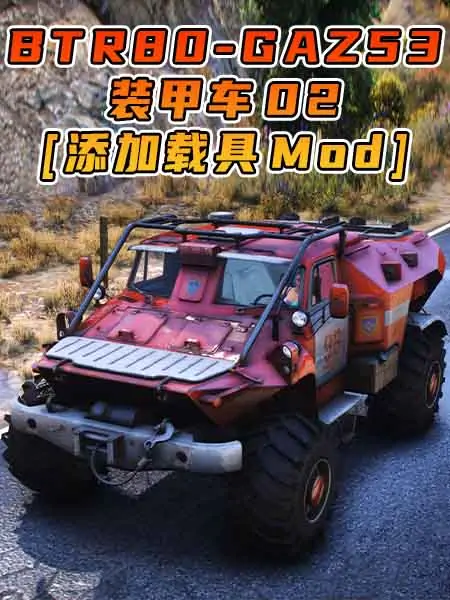 GTA5模组 BTR80-GAZ53 装甲车 02 [添加载具] MOD_单机乐_GTAMOD整合版_游戏网