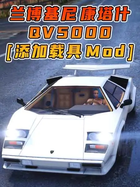 GTA5模组 1985款 兰博基尼 Countach QV5000 [添加载具] MOD_单机乐_GTAMOD整合版_游戏网