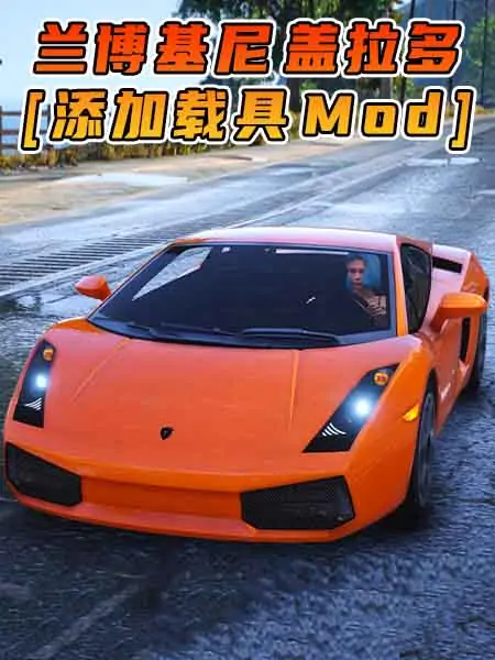 GTA5模组 2005款 兰博基尼 Gallardo [添加载具] MOD_单机乐_GTAMOD整合版_游戏网